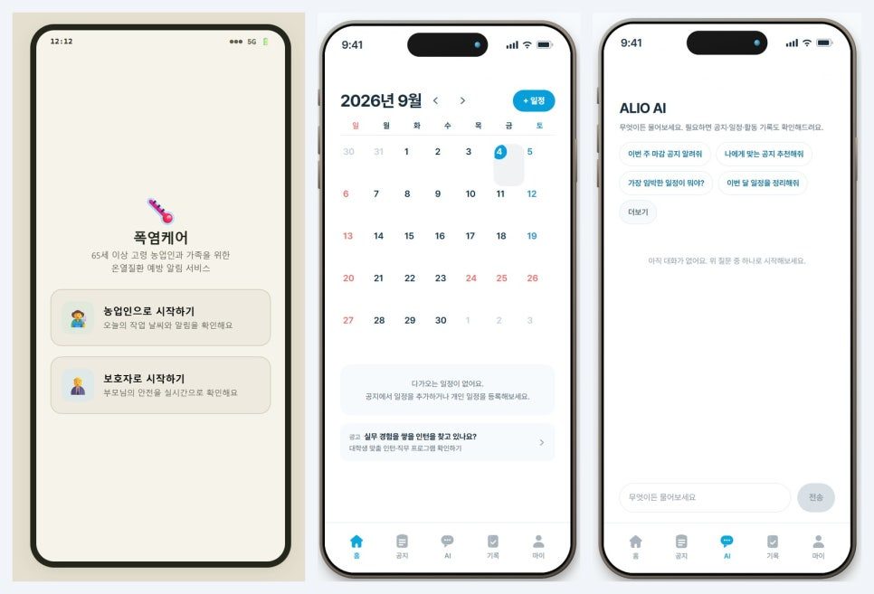 결과물 — 폭염 알림 서비스(농업인·보호자 입구를 나눔)와 학사정보 스케줄링 서비스(AI챗봇)