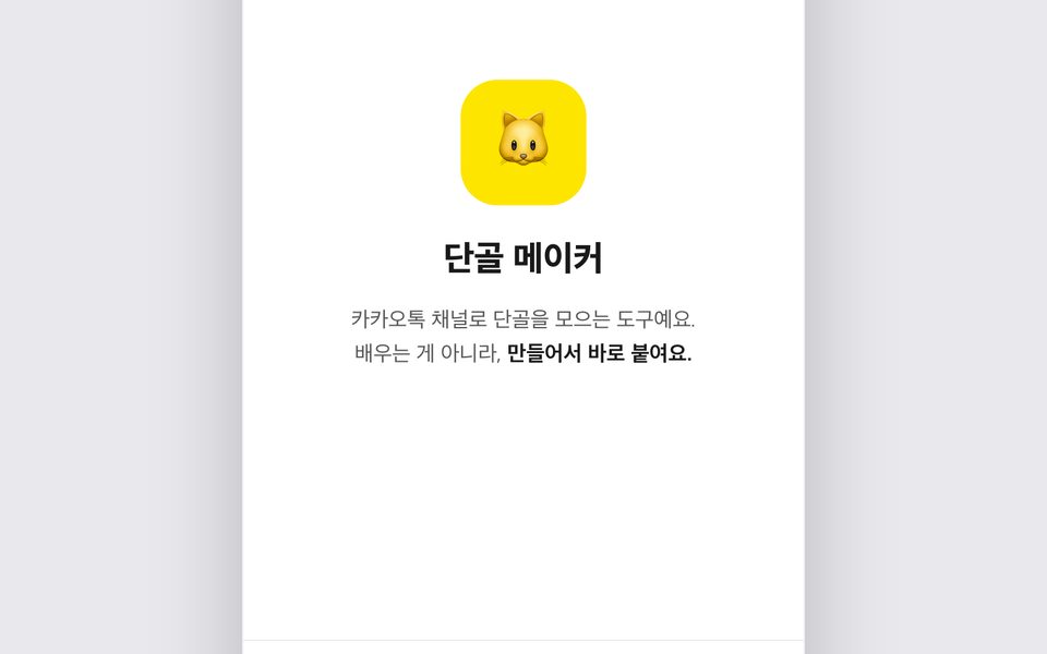 단골메이커 첫 화면 — 카카오 계정으로 바로 시작