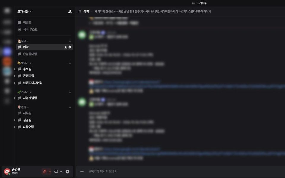 고개서동 예약 알림 채널 화면(일부 가림)