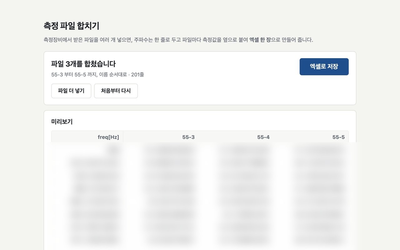 측정 파일 합치기 도구 화면 — 파일 여러 개를 넣으면 엑셀 한 장으로