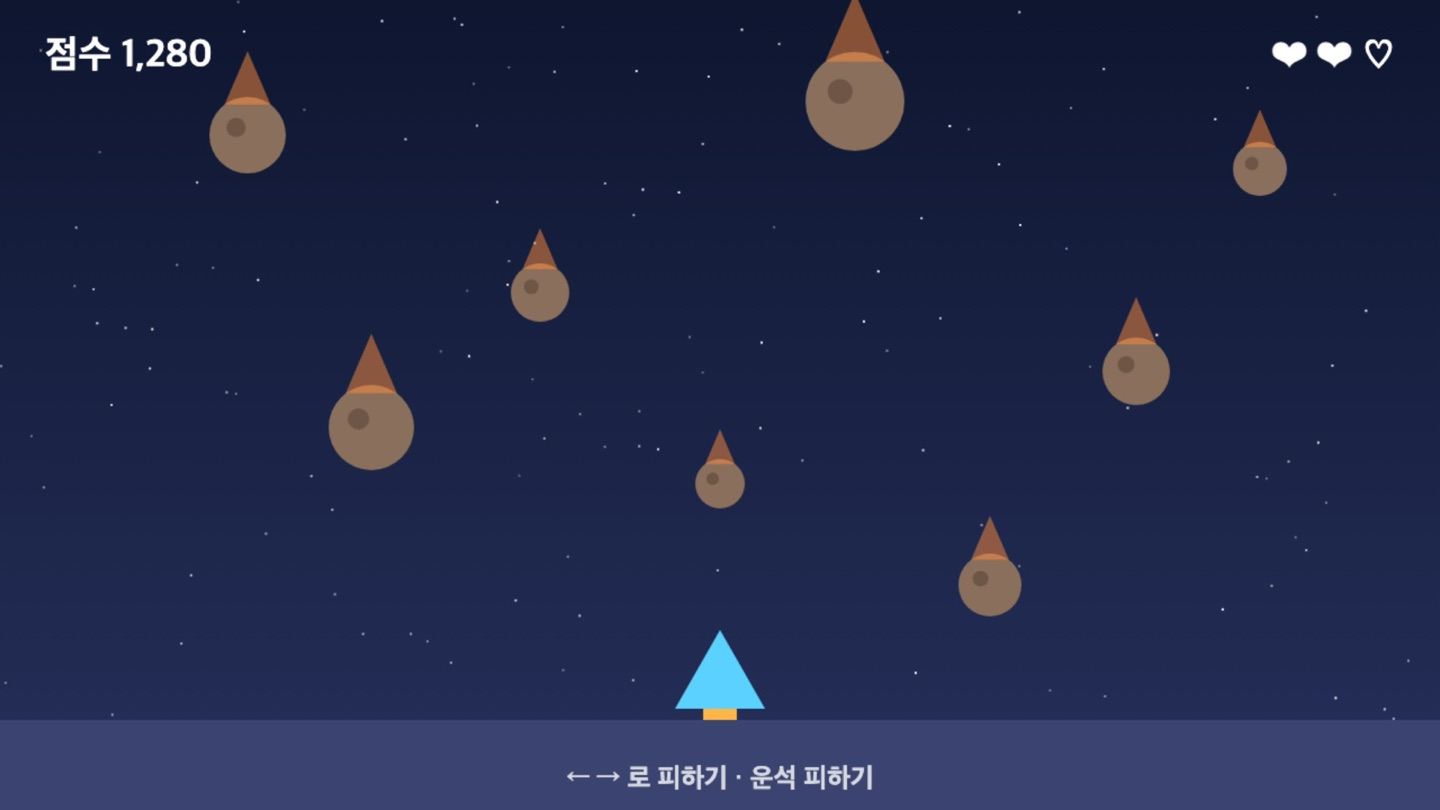 수업 예시 작품 — 운석 피하기 게임