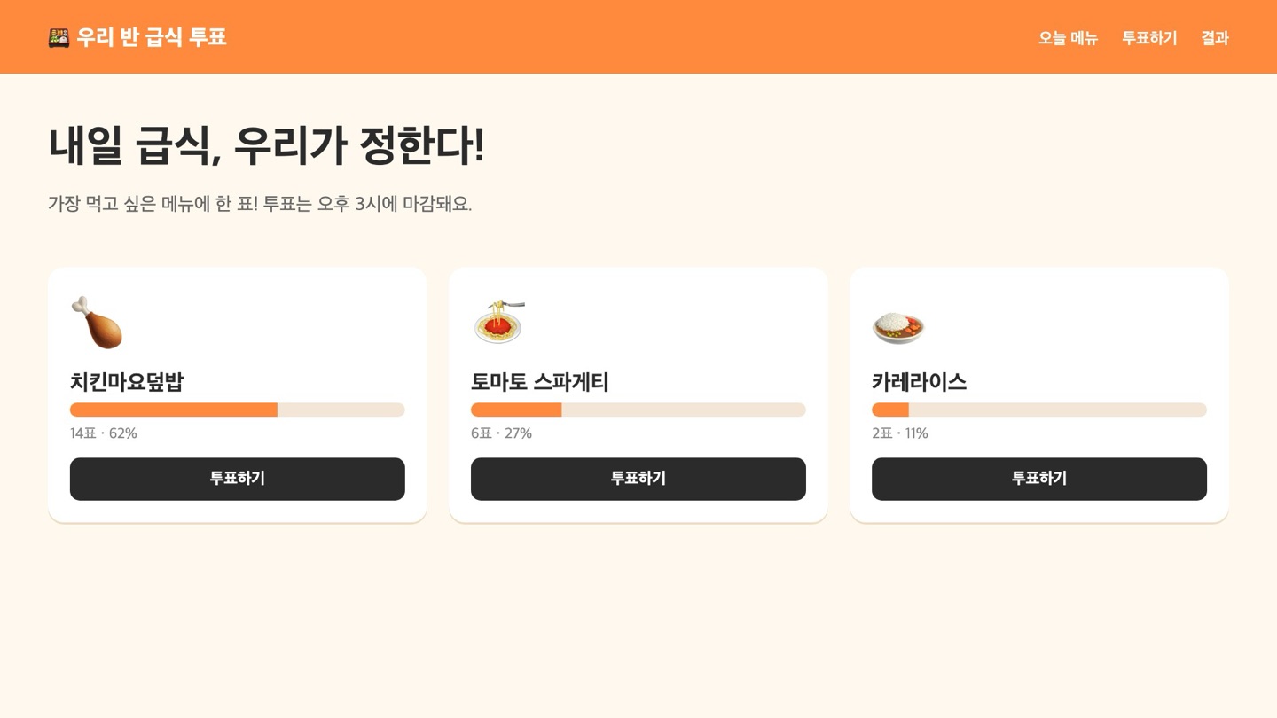 수업 예시 작품 — 급식 투표 홈페이지