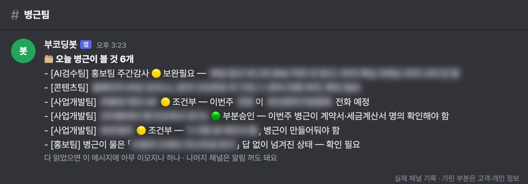 대표가 받는 하루 요약(실제 기록을 옮겨 그림, 고객·내부 정보는 가림)