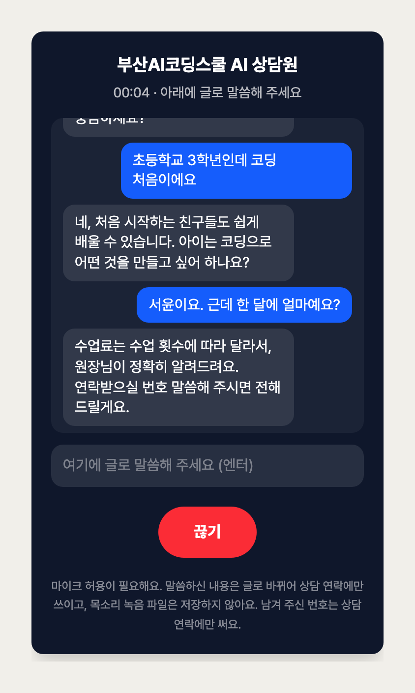 홈페이지 「AI 상담원과 통화」 화면. 지금은 내려 둔 상태입니다
