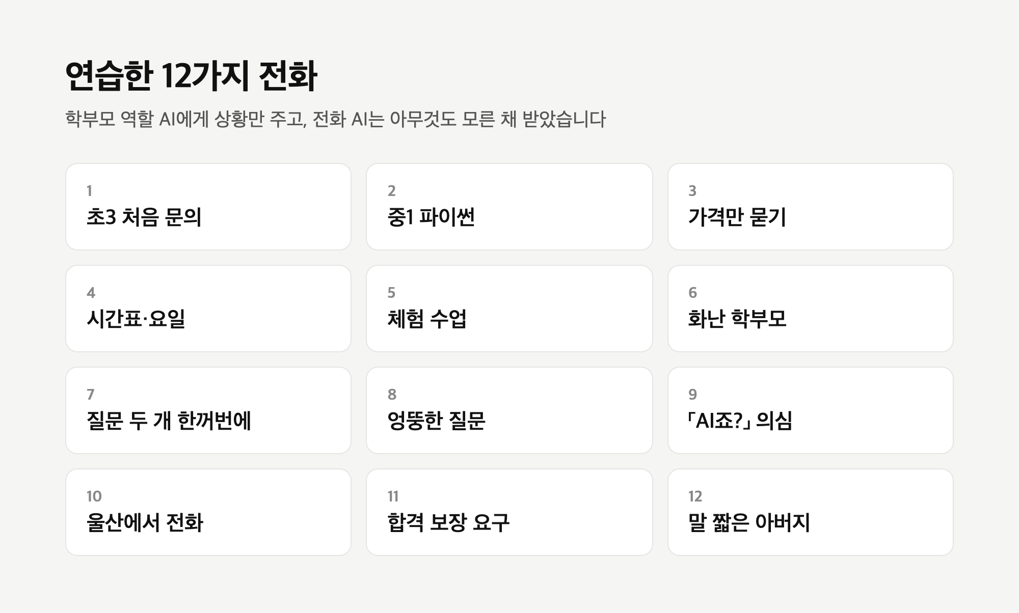 연습한 12가지 전화 상황 — 초3 처음 문의, 중1 파이썬, 가격만 묻기, 시간표, 체험 수업, 화난 학부모, 질문 두 개, 엉뚱한 질문, AI 의심, 울산에서 전화, 합격 보장 요구, 말 짧은 아버지
