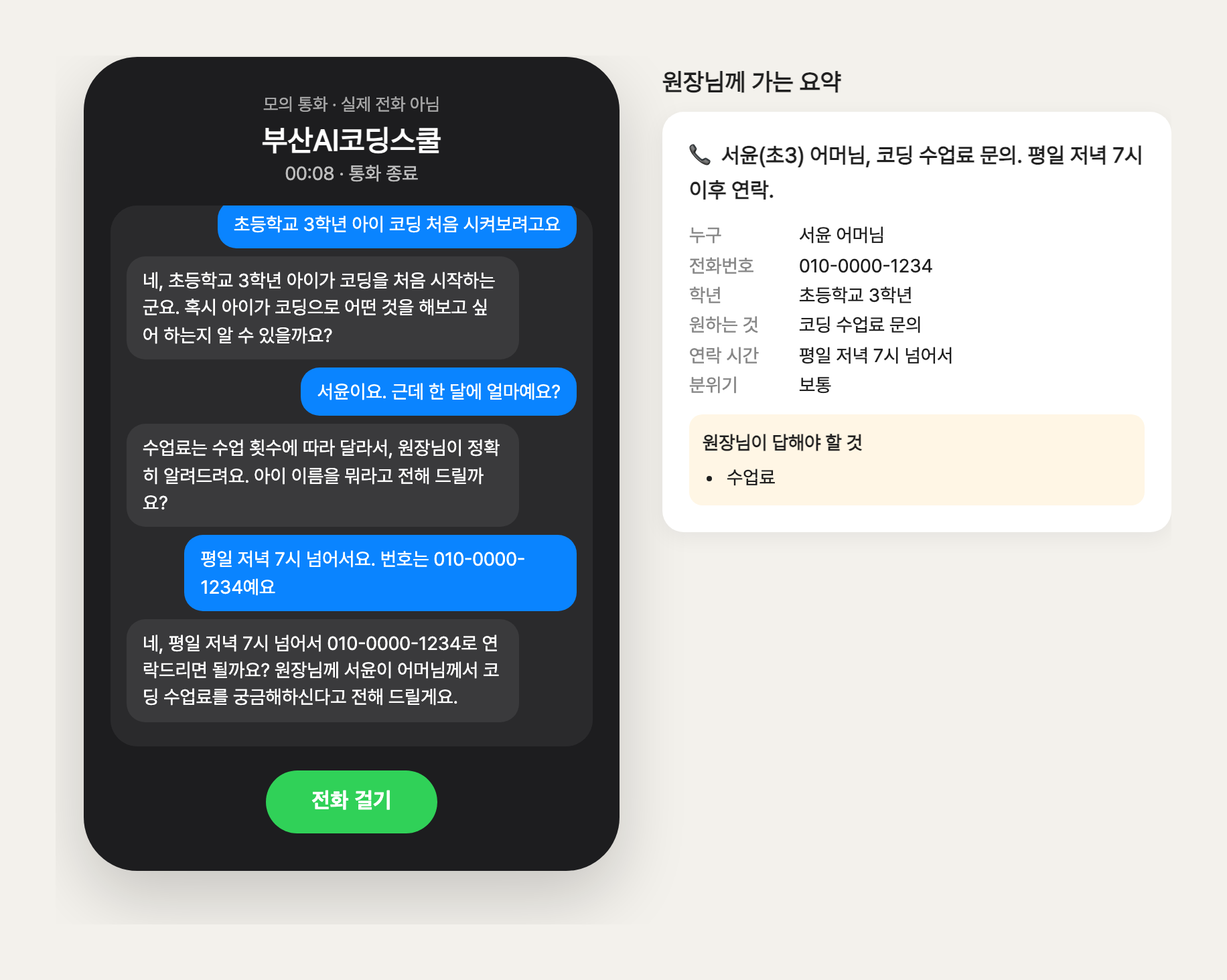 연습 통화 화면과 통화 뒤 원장님께 가는 요약 카드. 전화번호는 연습용 가짜 번호입니다