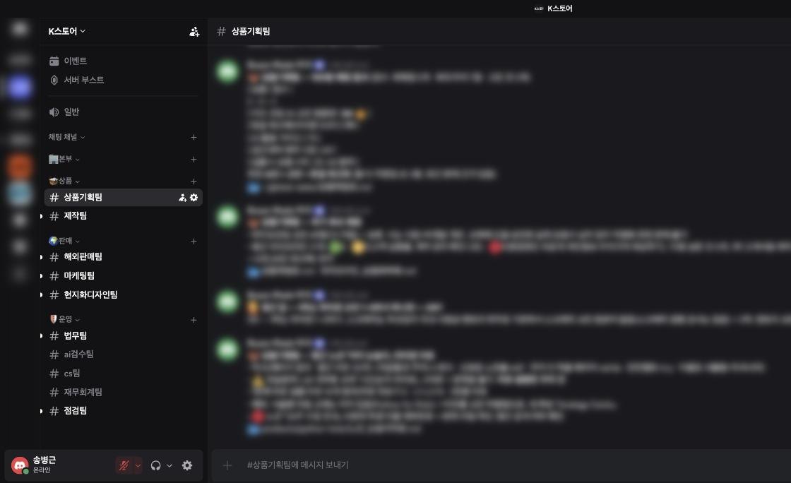 K스토어 실제 채팅방 화면. 상품기획·제작·해외판매·마케팅·현지화디자인·법무·CS·재무회계·점검·검수 팀 채널이고, 대화 내용은 가렸습니다