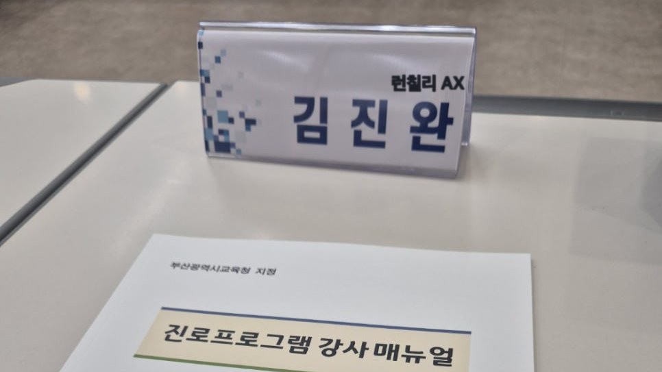 연제구진로교육지원센터 강사 간담회 날 강사석의 런칠리 AX 김진완 명패와 진로프로그램 강사 매뉴얼